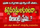 తల్లిదండ్రులకుంటదా... నీలాంటి ప్రేమ | Tallitandrulaku Vuntada? | Nissy John