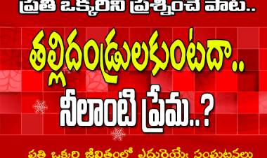 తల్లిదండ్రులకుంటదా... నీలాంటి ప్రేమ | Tallitandrulaku Vuntada? | Nissy John